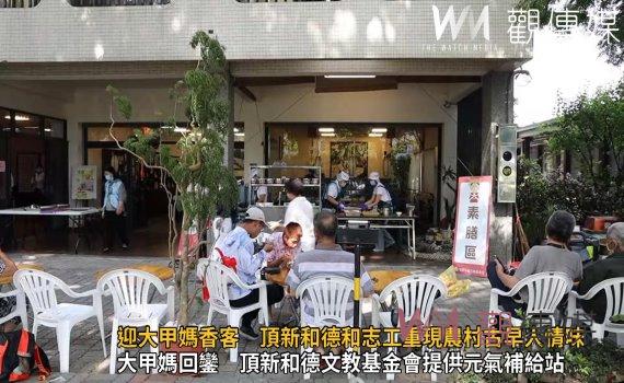影/作伙迎大甲媽香客 頂新和德和志工重現農村古早人情味