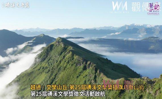 影/越過‧文學山丘-第25屆磺溪文學獎「插旗」八卦山脈