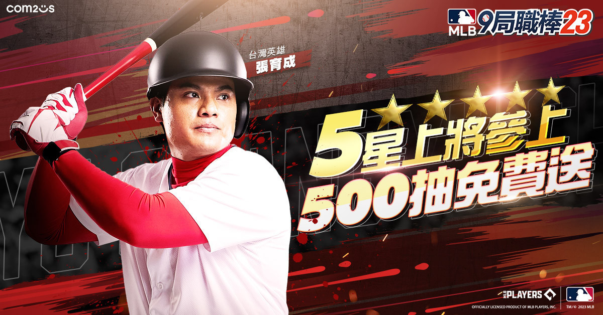 《MLB:9局職棒23》登入送500抽。