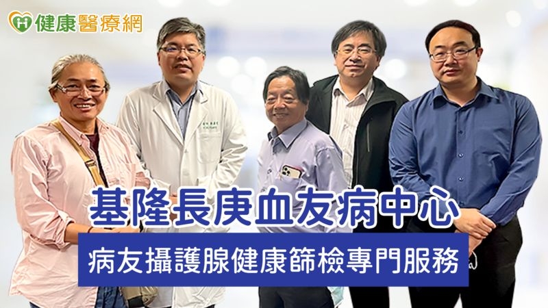 血友攝護腺出血恐增治療難度! 基隆長庚呼籲定期篩檢PSA