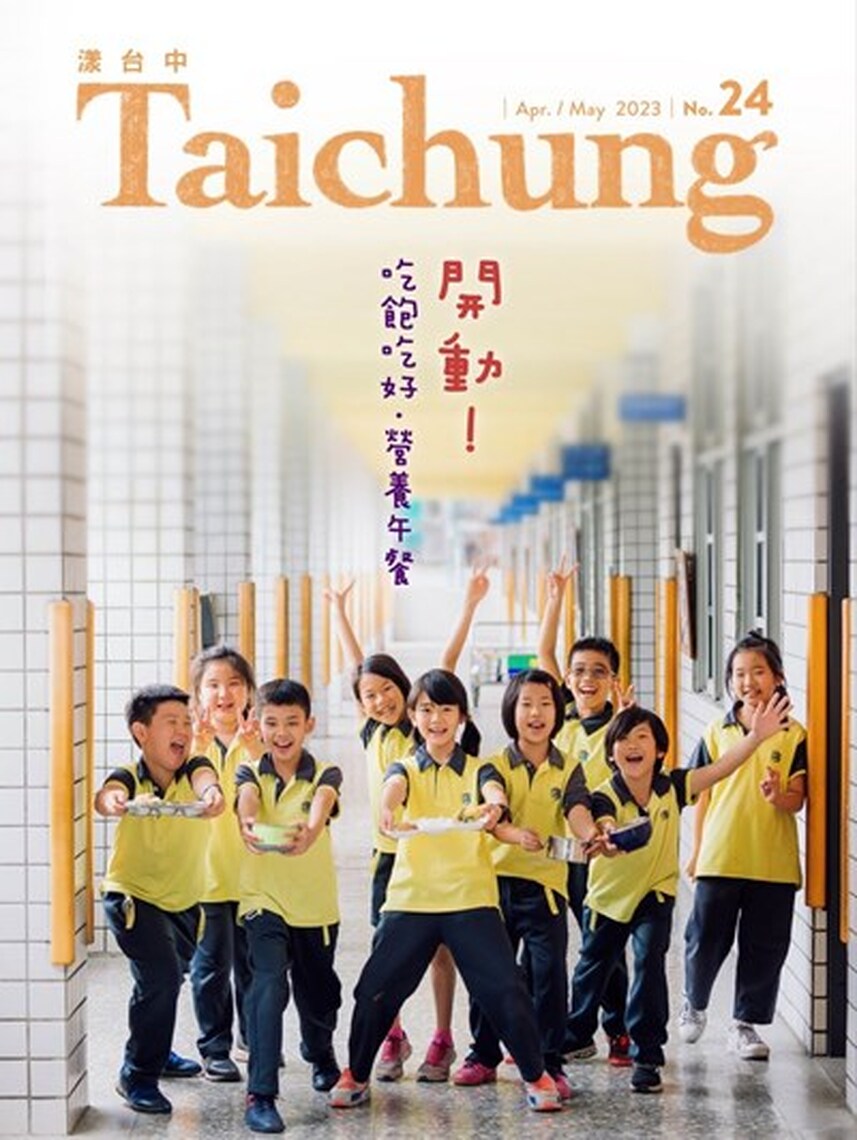 《漾台中》4月號出刊 探索台中校園營養午餐的美味秘密