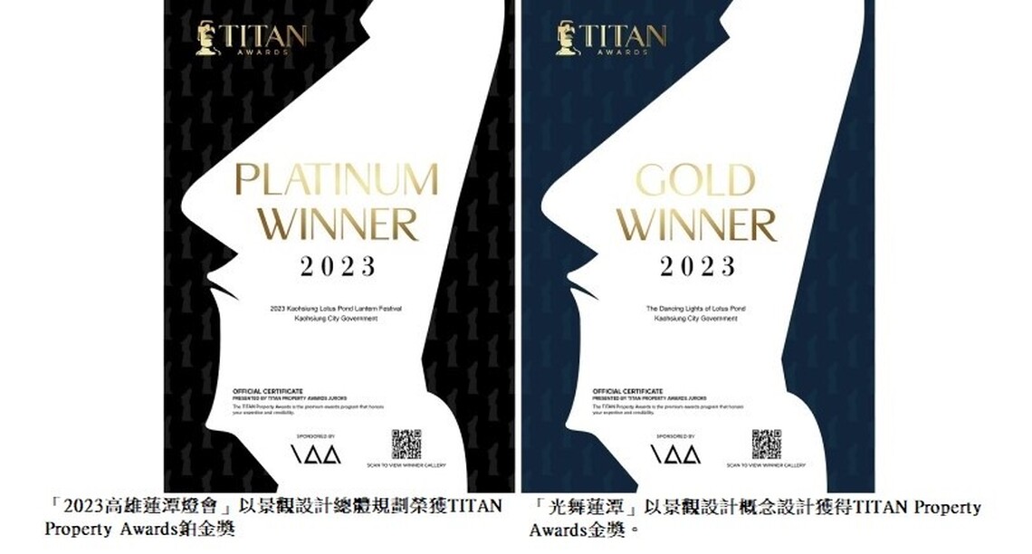 高雄蓮潭燈會再獲美國TITAN大獎肯定 累計已奪4項國際大獎