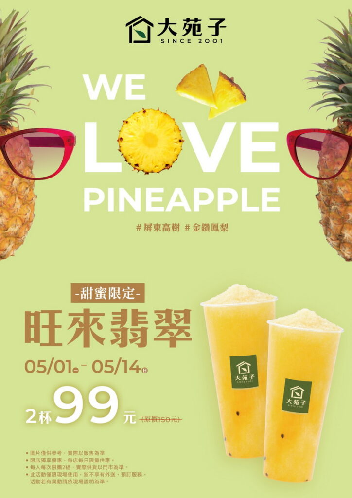 大苑子【甜蜜限定】0501(一)~0514(日) 旺來翡翠二杯９９元
