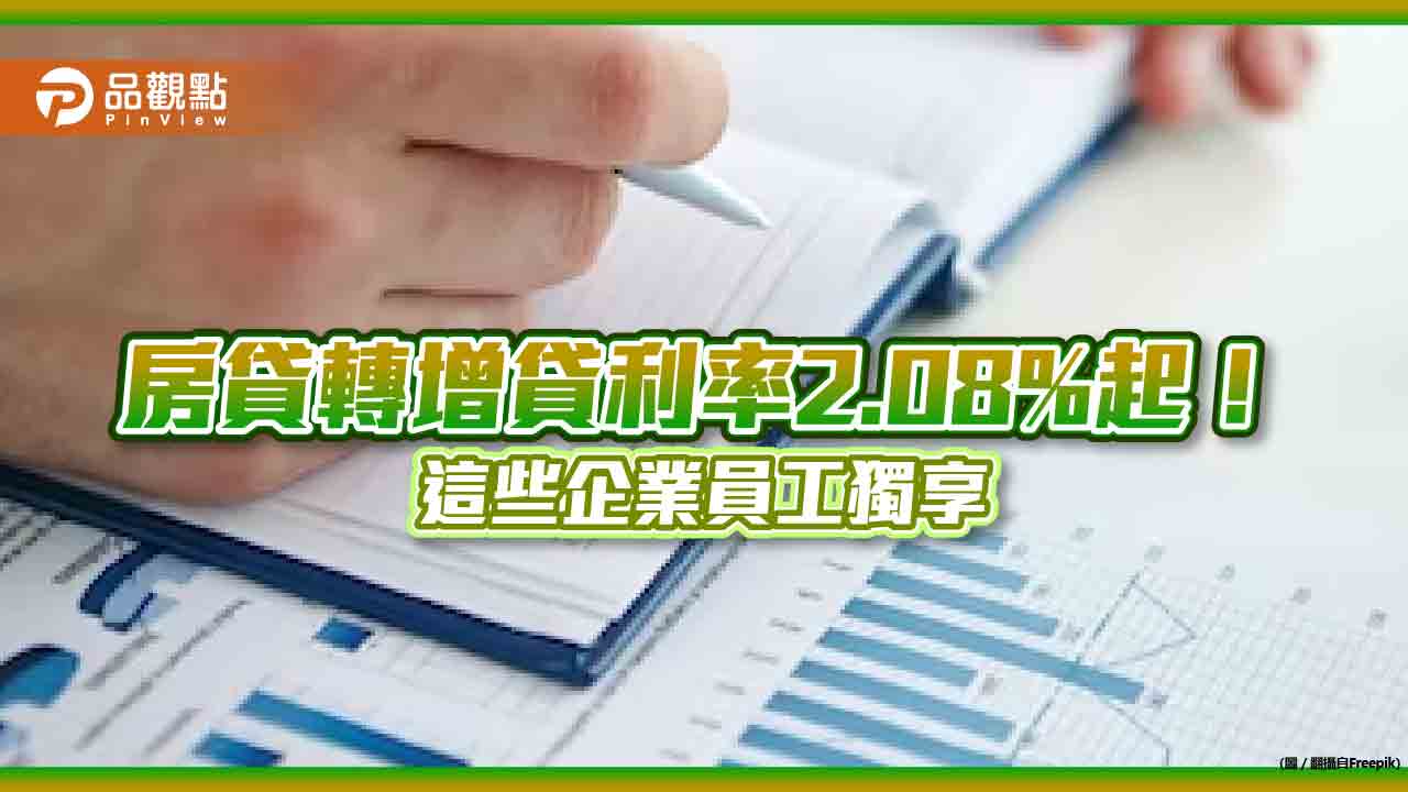 台新銀推「優企巢值貸」!優質企業員工 房貸轉增貸利率2.08%起