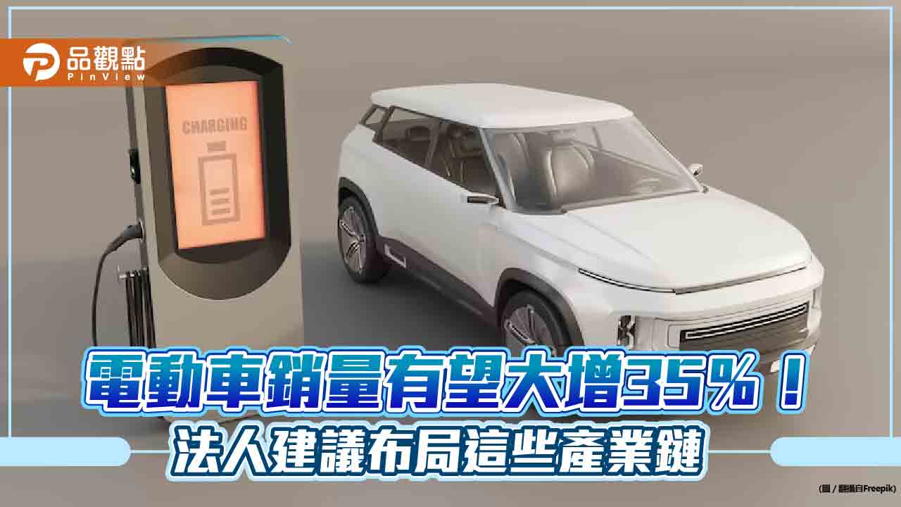 電動車今年銷量有望大增35%!電池價格、車價雙降誘人 保德信建議布局這些產業鏈