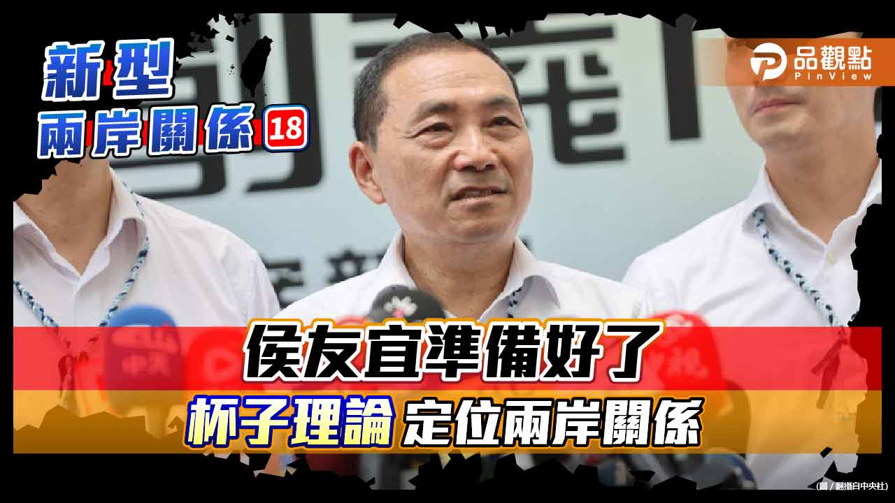國民黨傳5/17徵召 侯友宜同步正式提出「杯破水覆」的兩岸論述