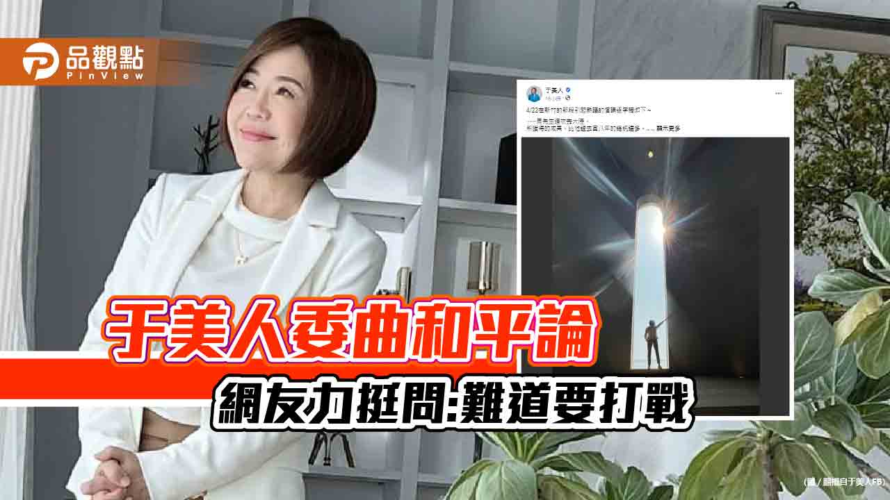 于美人貼文被譙翻,網友力挺問:難道挺戰爭嗎?