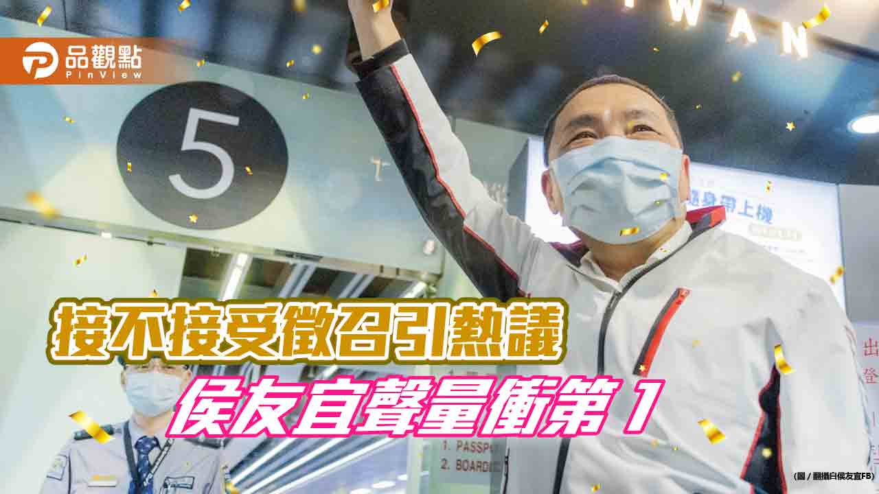 徵召接受議題助攻聲量,侯友宜討論度領先