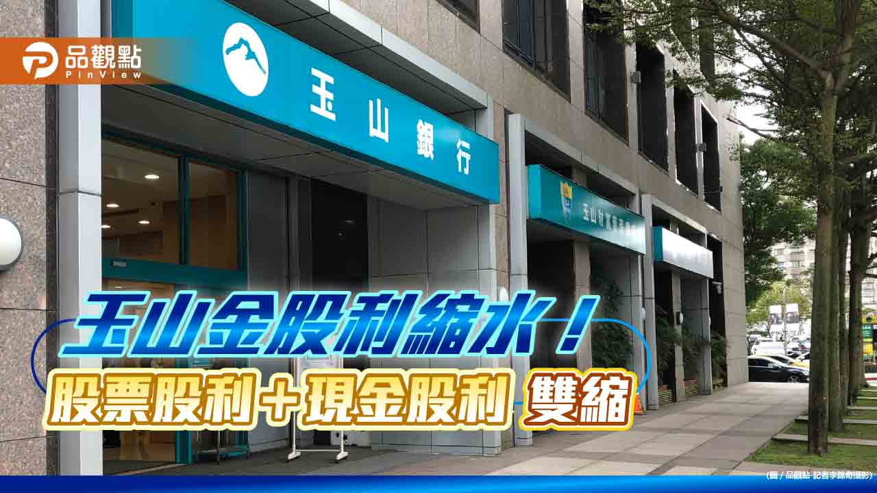 玉山金股利縮水!原訂0.6元降至0.57元 原因是它
