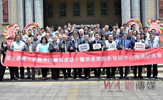 提升區域的醫療量能 嘉大醫學院籌備處暨中醫藥產創中心揭牌