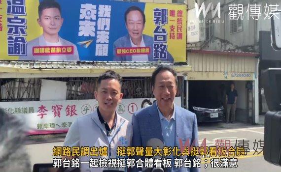 影/挺郭派!網路民調出爐 挺郭聲量大彰化與挺郭看板合體