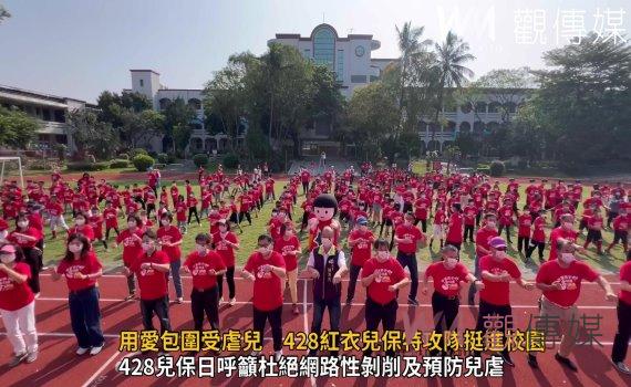 影/守護孩子零兒虐、用愛包圍受虐兒 428紅衣兒保特攻隊挺進校園