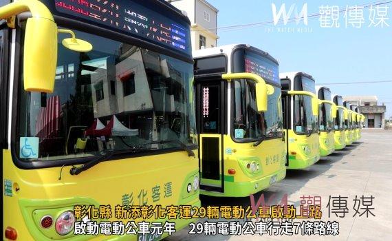 影/六都以外唯一彰化縣 新添彰化客運29輛電動公車啟動上路