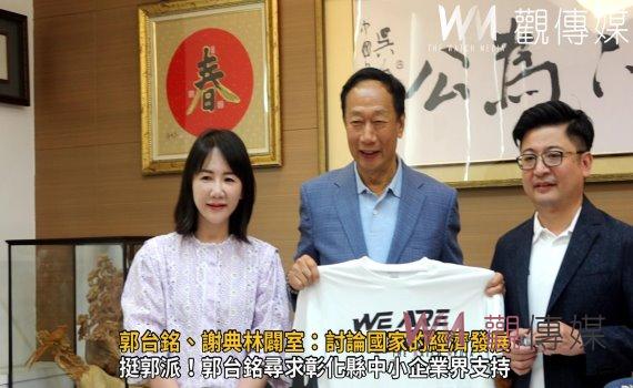 影/郭台銘「拔樁」之旅?郭台銘、謝典林闢室:討論國家的經濟發展