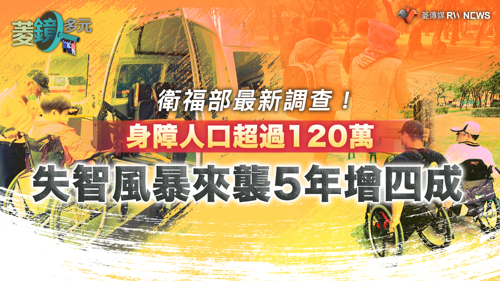 衛福部最新調查!身障人口超過120萬 失智風暴來襲5年增四成