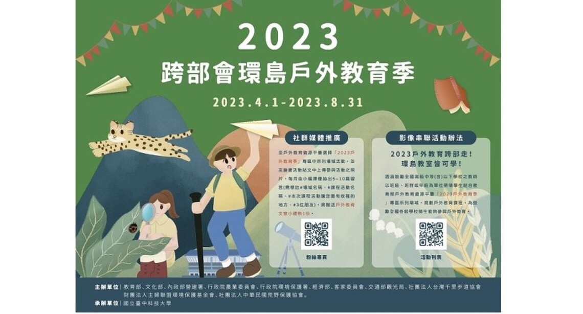 2023跨部會環島戶外教育季開跑囉！歡迎親師生共同參與