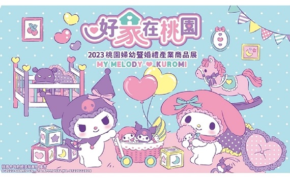 影/購物出遊好去處!2023桃園婦幼展暨婚禮產業商品展 加碼抽孕媽咪限定好康