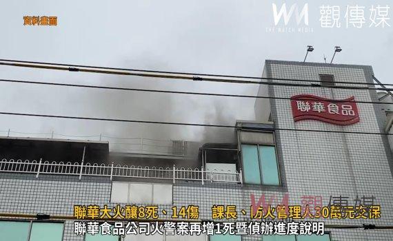 影/聯華火警釀8死、14傷 課長、防火管理人30萬元交保