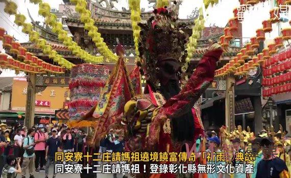 影／媽祖解旱象！同安寮十二庄請媽祖遶境饒富傳奇「祈雨」典故