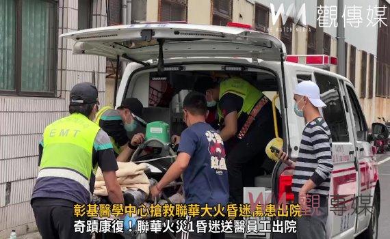 影/閻羅王拒收!彰基醫學中心搶救聯華大火昏迷傷患出院