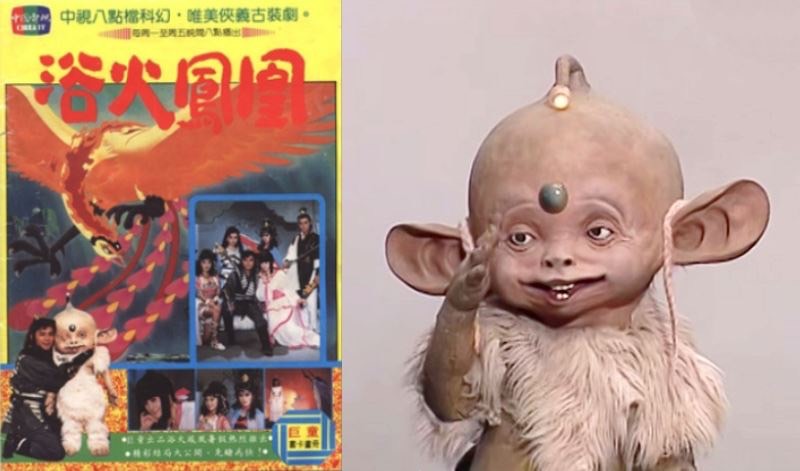 經典劇《浴火鳳凰》中「嗶啵」千年神獸嘟嘟讓人印象深刻。(圖:翻攝自YouTube)