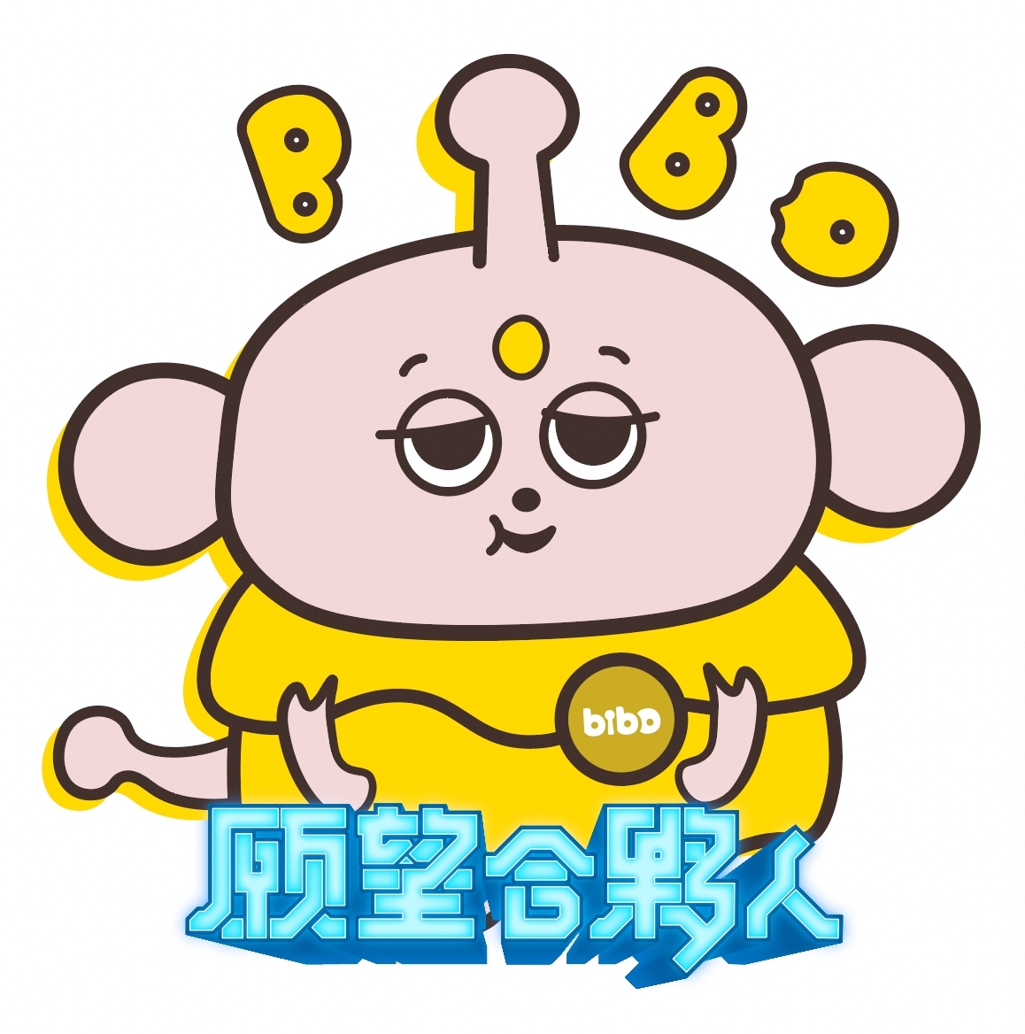 首個嗶啵延伸IP!元宇宙版魷魚遊戲《BIBO願望合夥人》三立熱播中。(圖:BIBO願望合夥人提供)