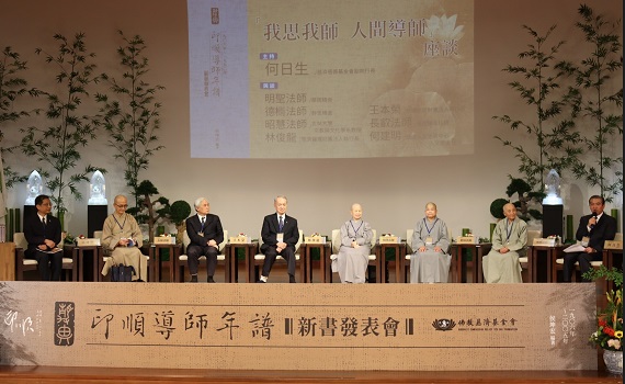 《印順導師年譜》新書發表　以導讀及座談領略佛法浩瀚