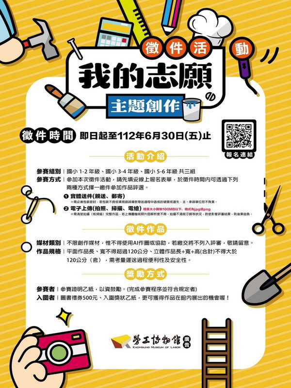▲高雄勞博館辦理「我的志願」創作徵集，歡迎國小學童踴躍投稿。