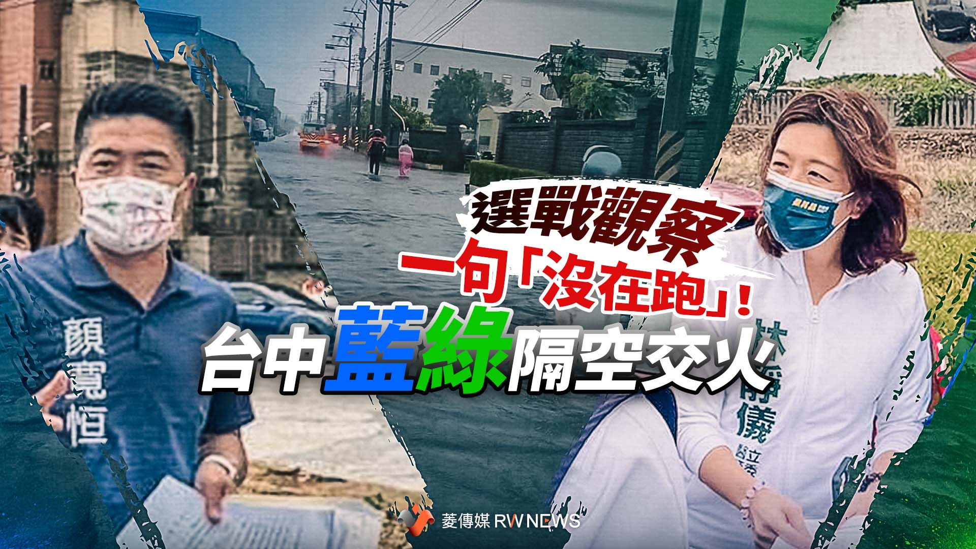 選戰觀察/一句「沒在跑」!台中藍綠隔空交火