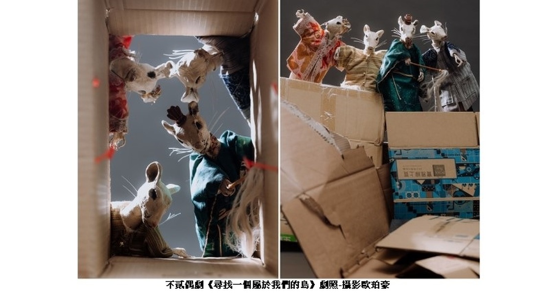 高雄春天藝術節首見偶戲搬演  5/12-13 不貳偶劇《尋找一個屬於我們的島》正港小劇場演出