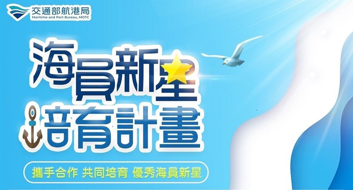 「海員新星培育計畫」今續航開跑!交通部航港局鼓勵學子挑戰自我成為航海王