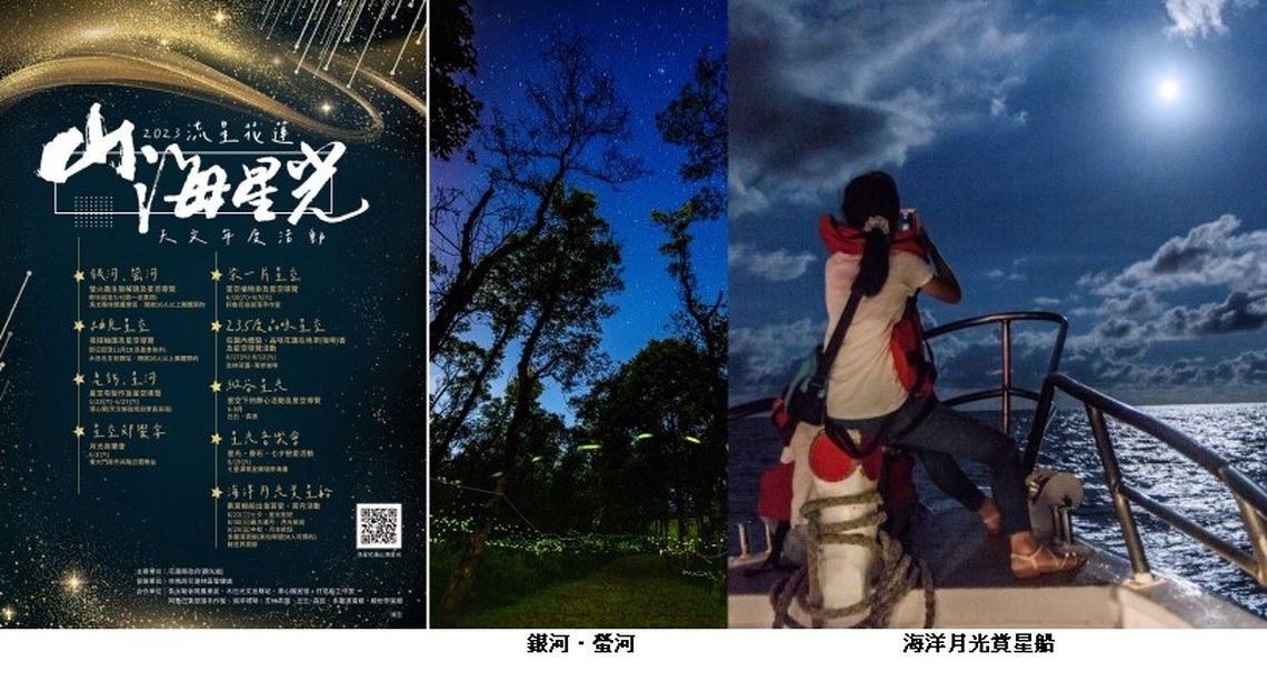 花蓮推出9項「流星花蓮 山海星光」天文旅遊系列 囊括視、聽、味、觸、嗅覺五感觀星賞月體驗