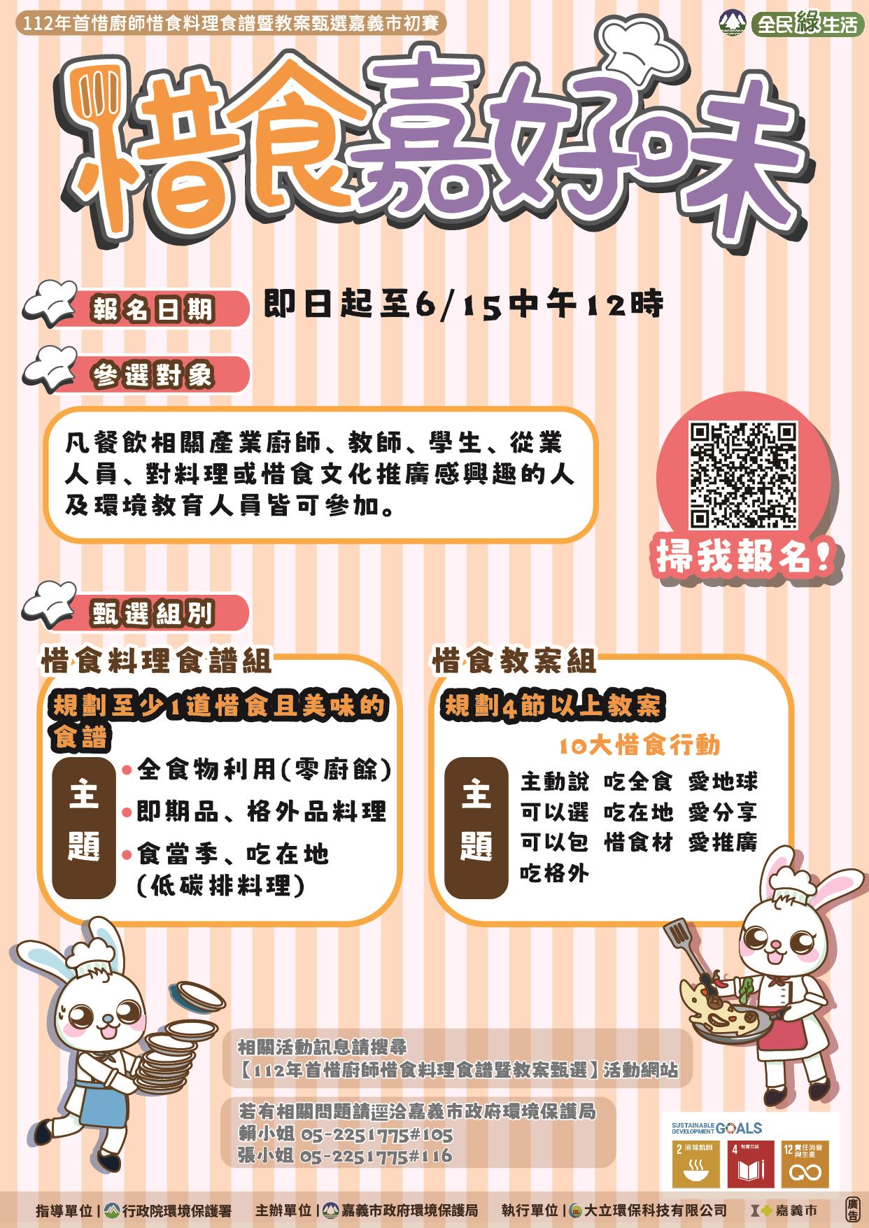 「首惜廚師」甄選活動邀您參加 嘉義市環保局推廣惜食理念 「首惜廚師」甄選活動邀您參加 嘉義市環保局推廣惜食理念