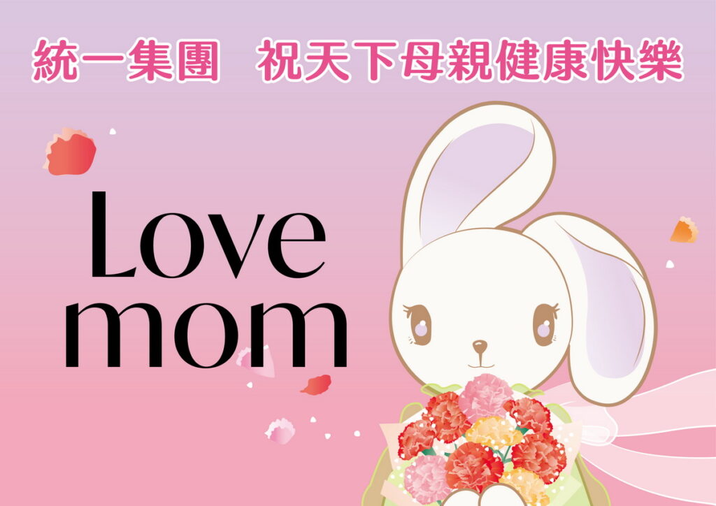 LOVE MOM!統一集團與您一起 對媽媽大聲說愛