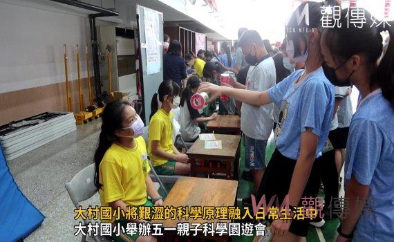 影/不一樣的五一勞動節!大村國小將艱澀的科學原理融入日常生活中