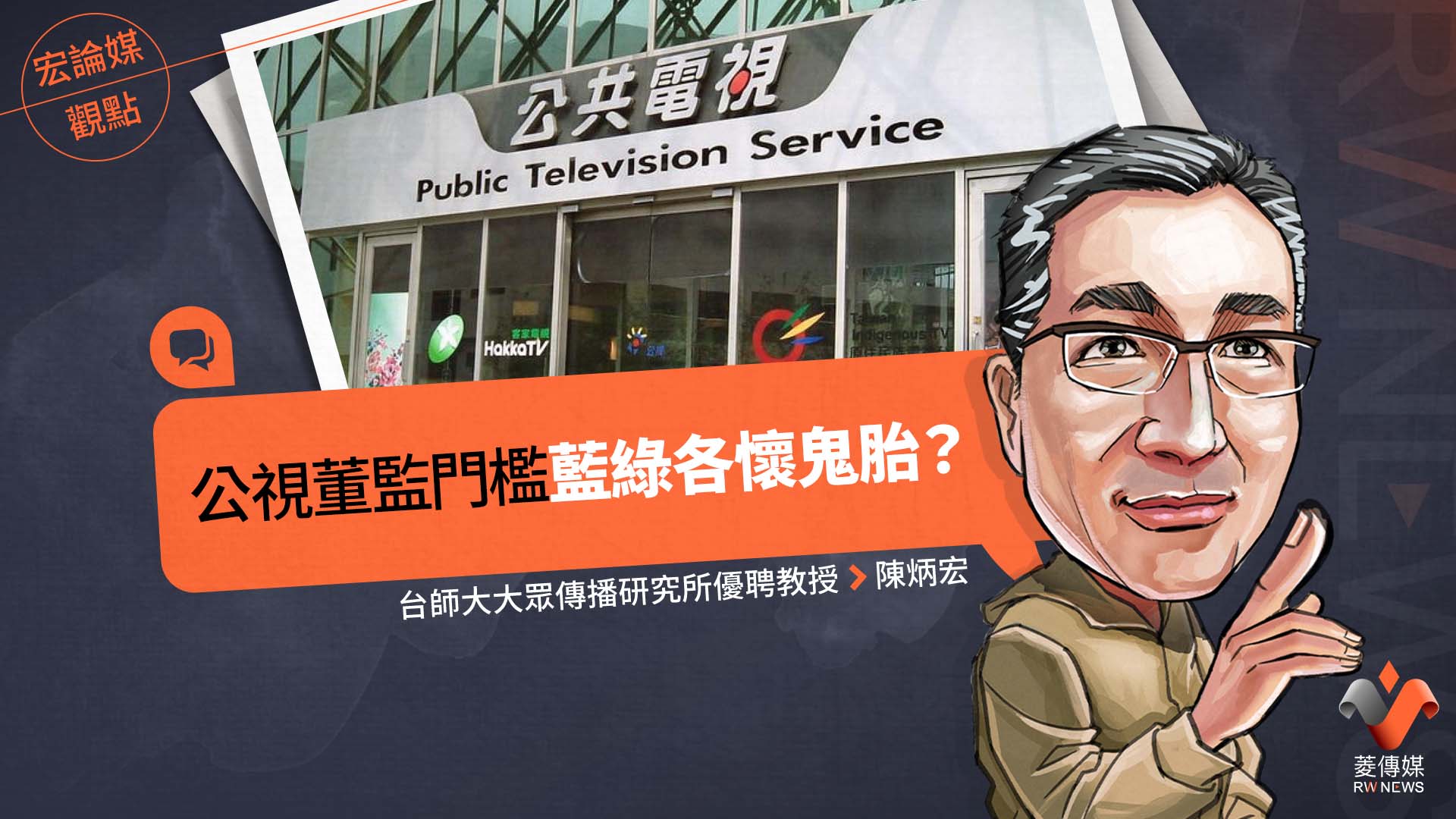 宏論媒觀點/公視董監門檻 藍綠各懷鬼胎?