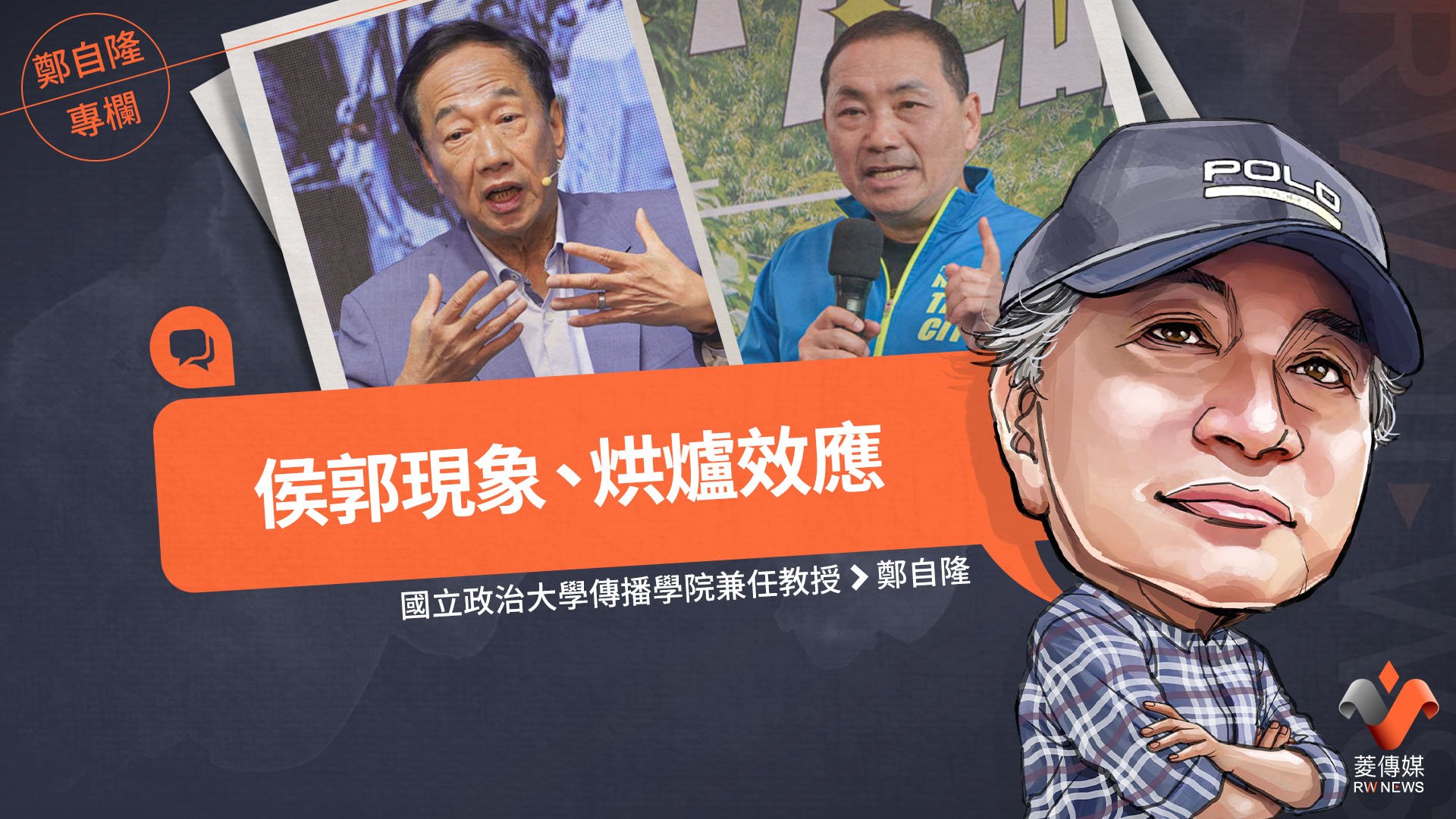 鄭自隆專欄/侯郭現象、烘爐效應