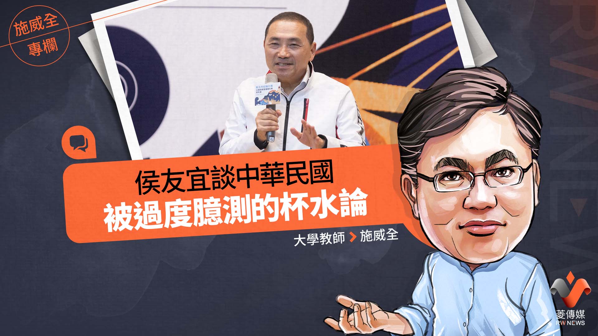 施威全專欄/侯友宜談中華民國 被過度臆測的杯水論