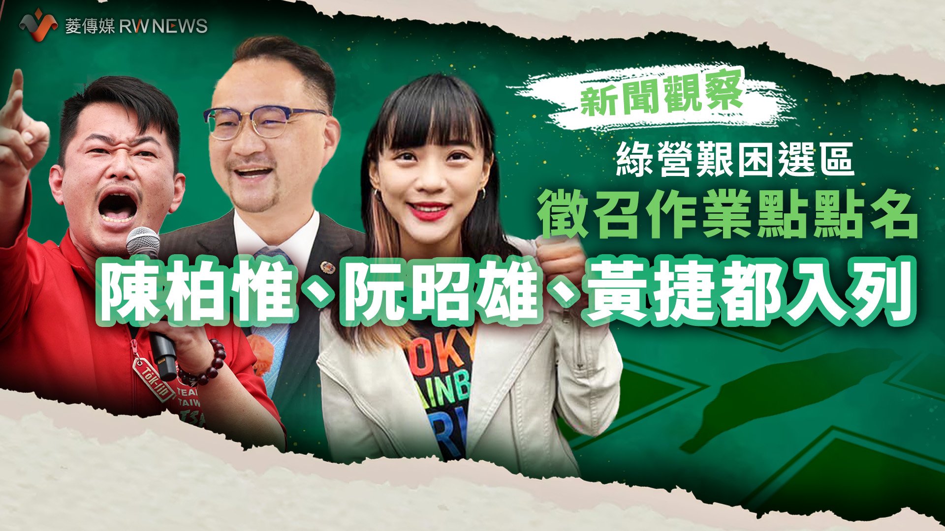 新聞觀察／綠營艱困選區徵召作業點點名　陳柏惟、阮昭雄、黃捷都入列