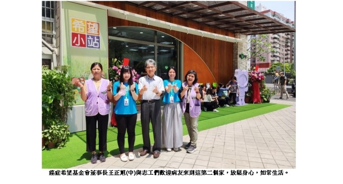 有一個地方 點亮了黑暗中的微光 「高雄希望小站」全新開放提升癌友服務
