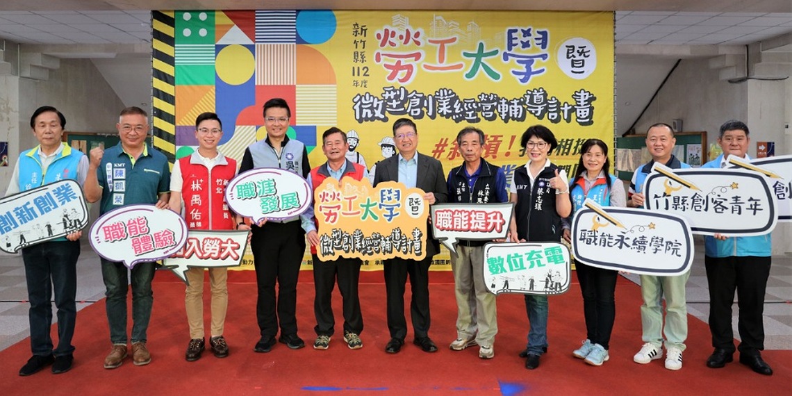 新竹縣112年勞工大學開跑囉!