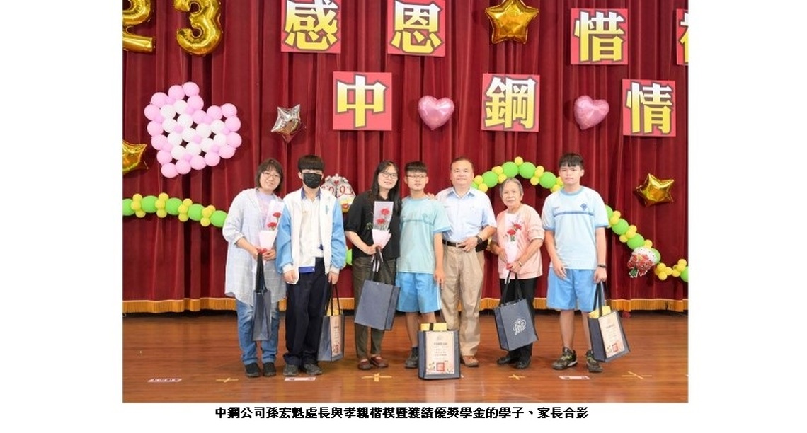 中鋼攜手小港區國中、國小辦理112年度母親節孝親楷模表揚暨績優獎學金頒獎典禮 場面溫馨感人