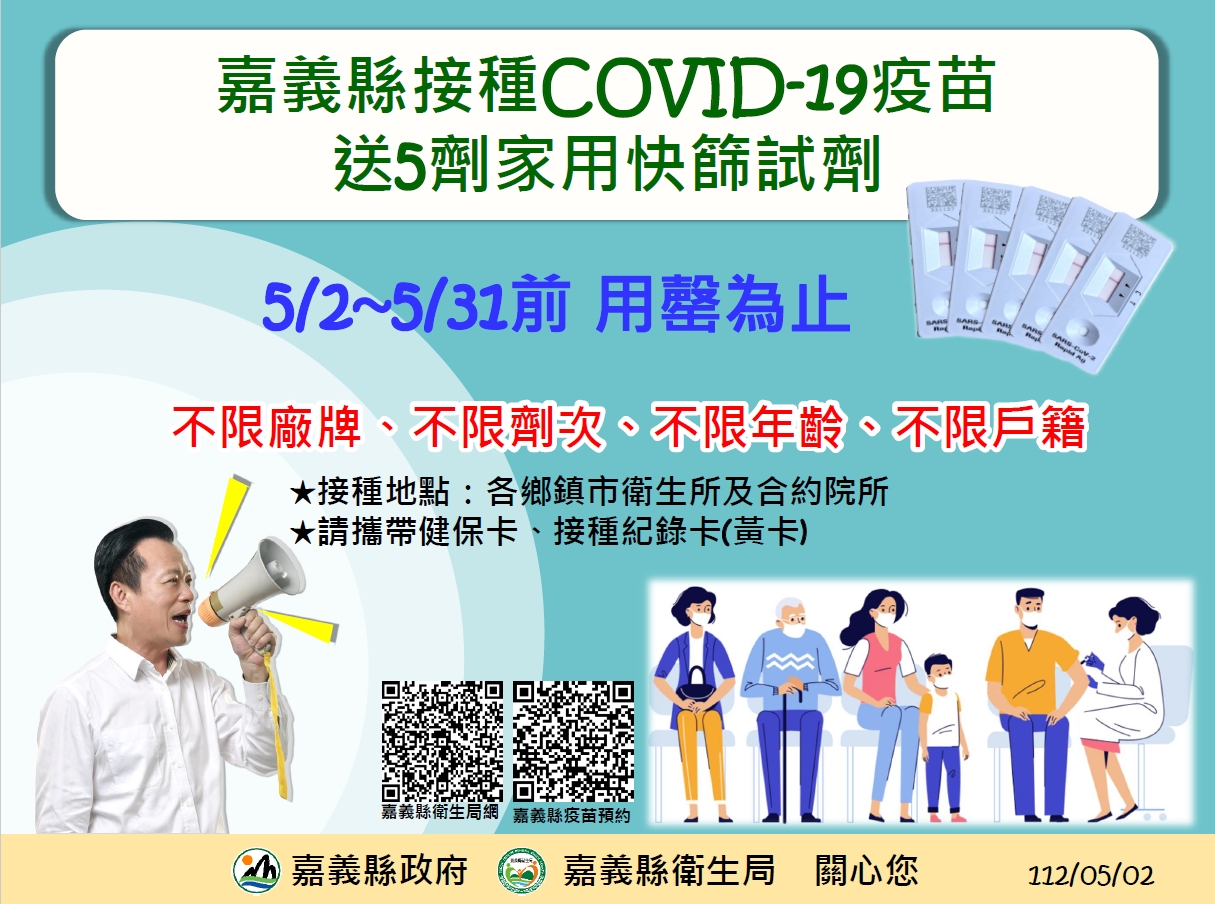 接種COVID19疫苗 嘉義縣送5劑家用快篩 接種COVID19疫苗 嘉義縣送5劑家用快篩