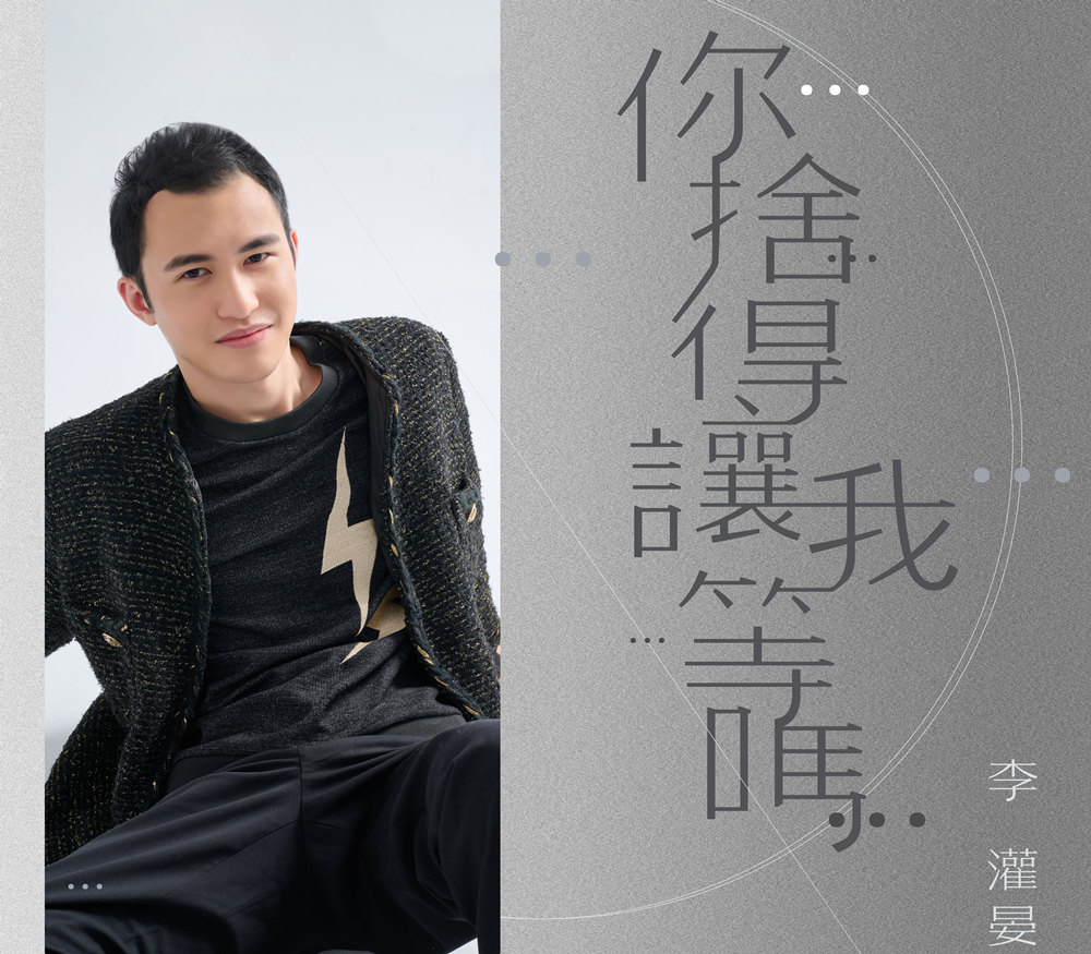 ▲李灌晏新歌製作驚艷。(圖/業者提供)