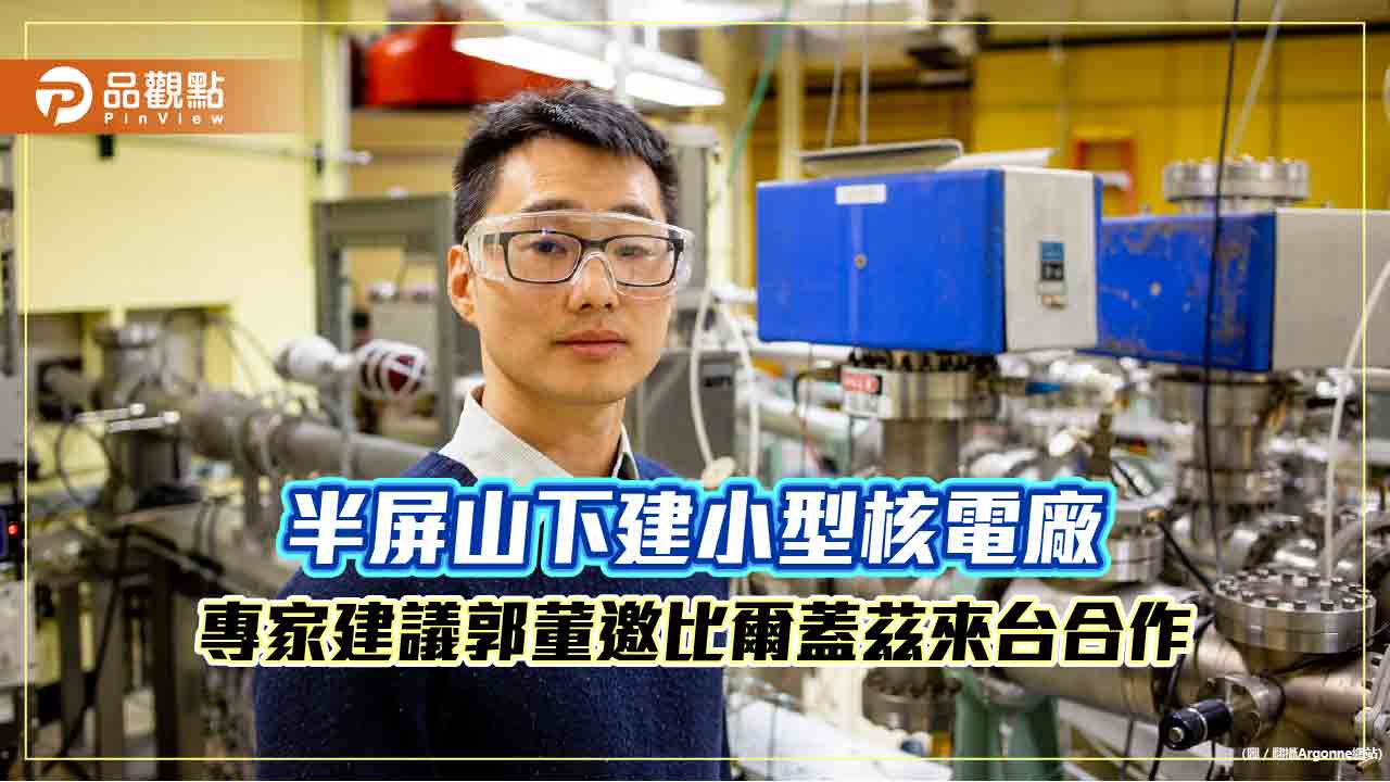 半屏山下建小型核電廠 專家建議郭董邀比爾蓋茲來台合作