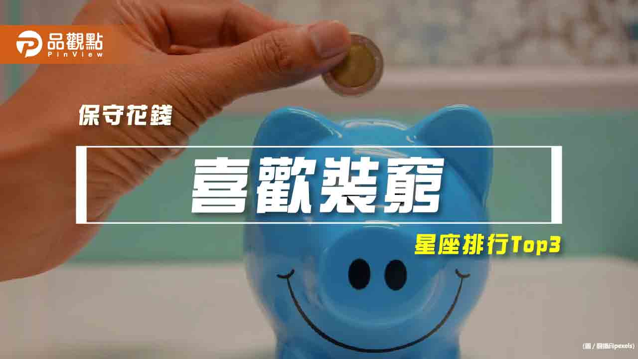 【星座排行】:「這些星座」就是「喜歡裝窮」?