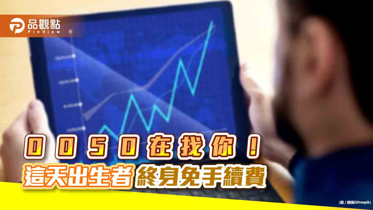 0050成立20年慶生!尋找同年同月同日生 元大投信要送全系列基金終身免手續費