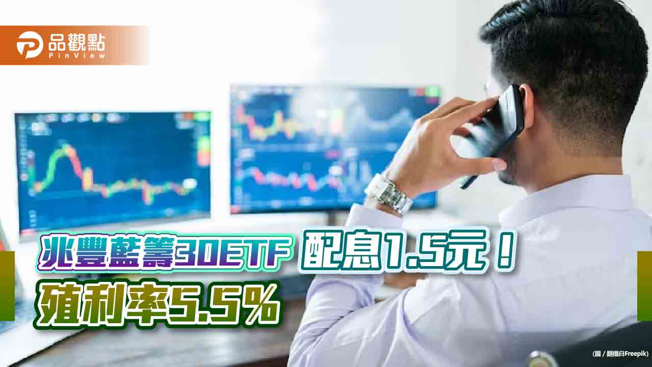 兆豐臺灣藍籌30ETF（00690）配息1.5 元！殖利率5.5％ 最晚這天買進