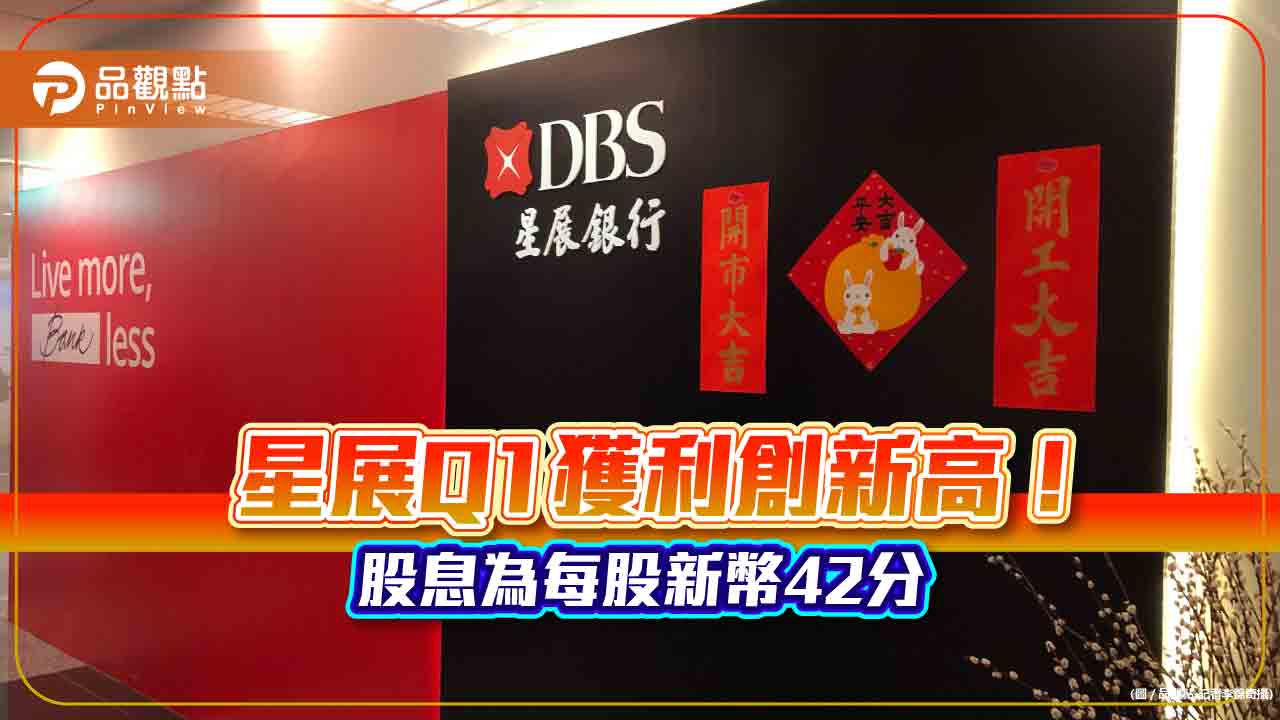 星展Q1獲利創歷史新高！淨利成長43%　股東權益報酬率成長至18.6%