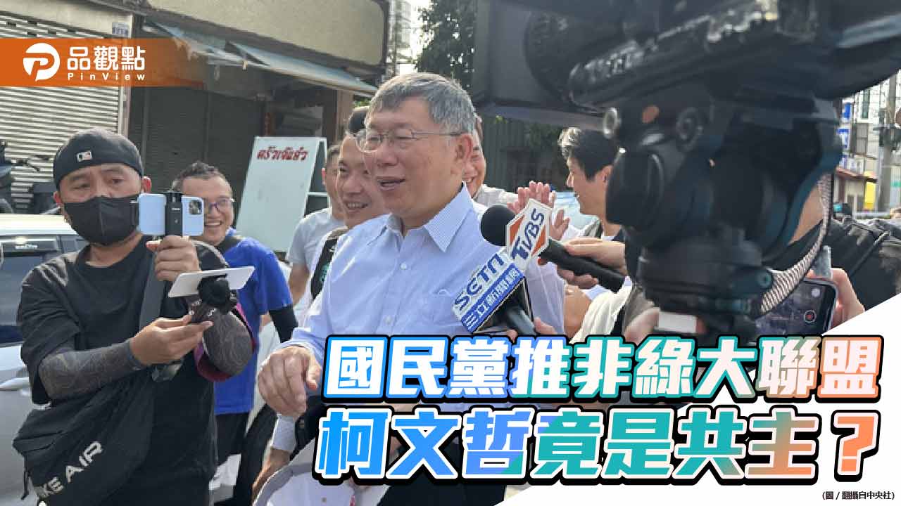 柯文哲才是非綠大聯盟共主?幕僚透露美方挺柯,侯友宜、郭台銘各有弱點